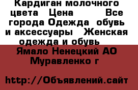 Кардиган молочного цвета › Цена ­ 200 - Все города Одежда, обувь и аксессуары » Женская одежда и обувь   . Ямало-Ненецкий АО,Муравленко г.